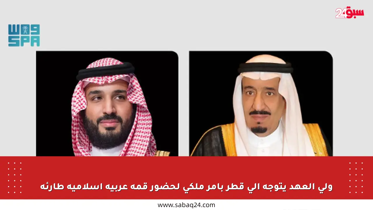 ولي العهد يتوجه إلى قطر بأمر ملكي لحضور قمة عربية إسلامية طارئة